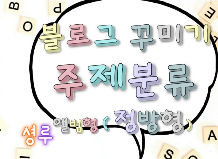 블로그 꾸미기 앨범형(정방형) 배열 하기 / 주제 분류 방법(∇)