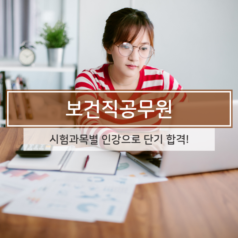 9급보건직공무원 인강으로 단기 합격했어요!_합격수기