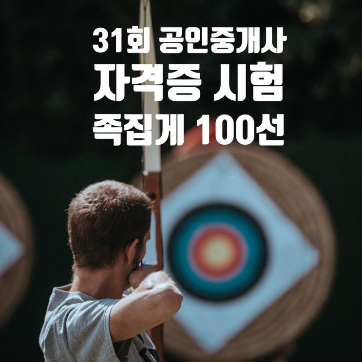  [관산동,능곡,화정동,대덕동,식사동,상동,중동역]31회 공인중개사 시험 마지막 마무리과정, 족집게 100선