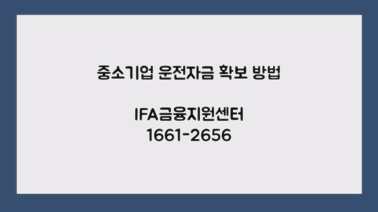  우리기업에 딱 맞는 운전자금대출 방법은?