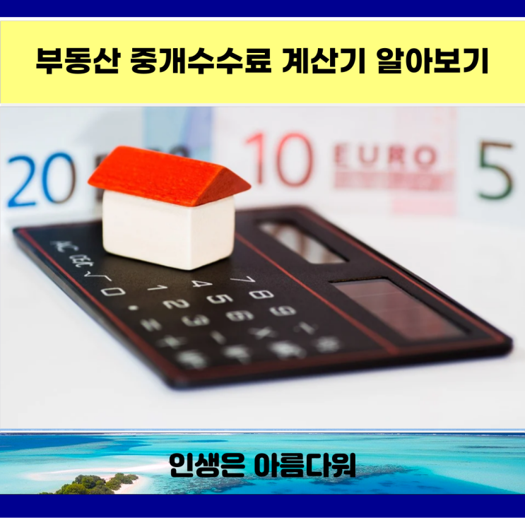  부동산 중개수수료 계산기 알아보고 중개수수료율 확인