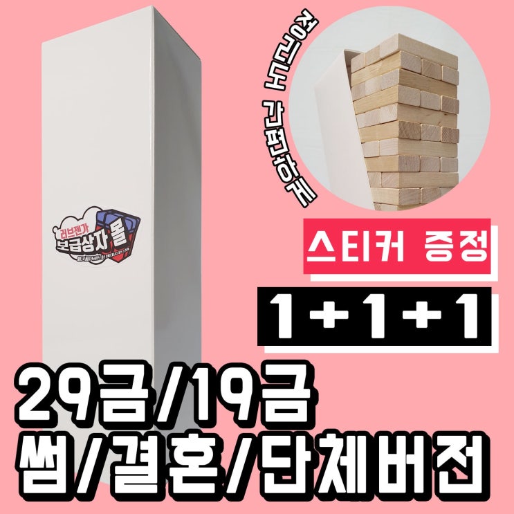  보급상자몰 러브젠가 커플젠가 스티커 1+1+1 = 3종 증정 젠가