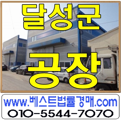 달성군공장경매/달성군 현풍읍 신기리 공장경매 현풍공장 달성군공장경매/달성군 현풍읍 신기리 공장경매 현풍공장