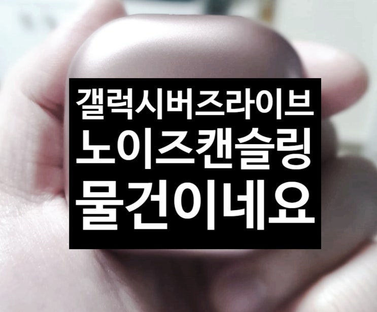  갤럭시 버즈 라이브 노이즈캔슬링 굿이예요 굿.