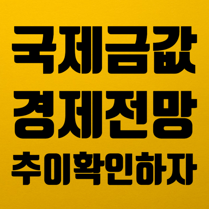  국제 금가격 시세 현황 및 글로벌 경제 전망 추이 확인하고 투자하자