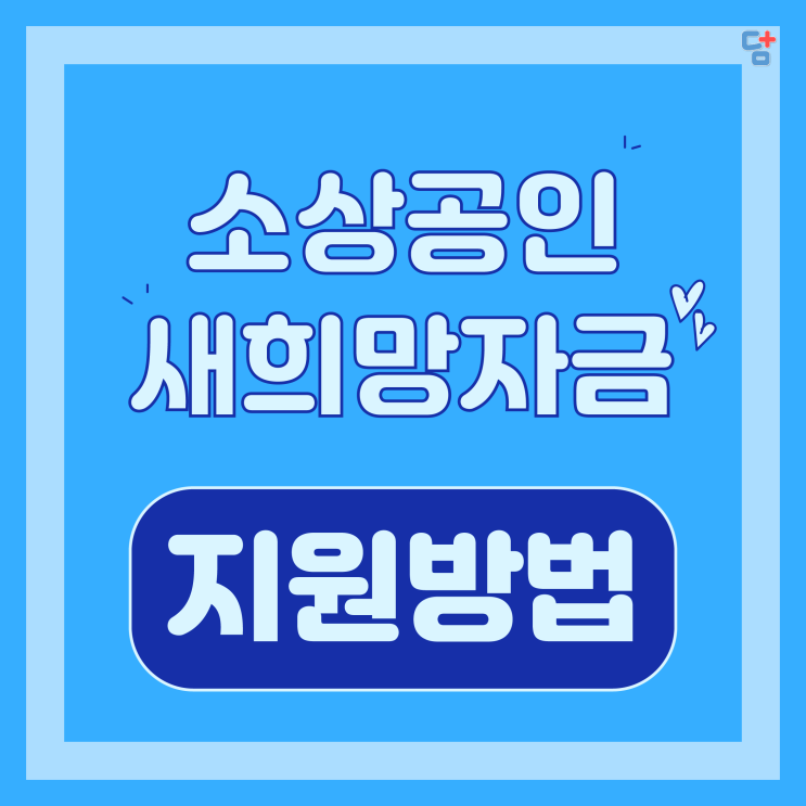 소상공인새희망자금 신청이 오늘(24일)부터~! 나도 지원대상자?