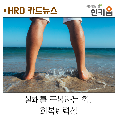  [카드뉴스] 실패를 극복하는 힘, 회복탄력성