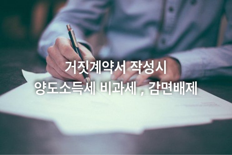  거짓계약서 작성시 양도소득세 비과세, 감면배제