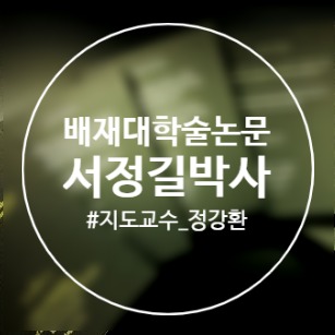  국가정원 방문객의 시장세분화 및 정원관광 평가에 관한 연구 : 순천만국가정원과 울산태화강국가정원 비교를 중심으로/배재대/학술논문/서정길/지도교수정강환/박사학위