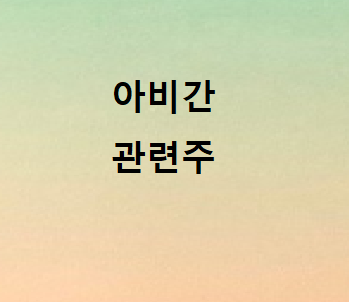 아비간관련주 총정리 아비간관련주 총정리