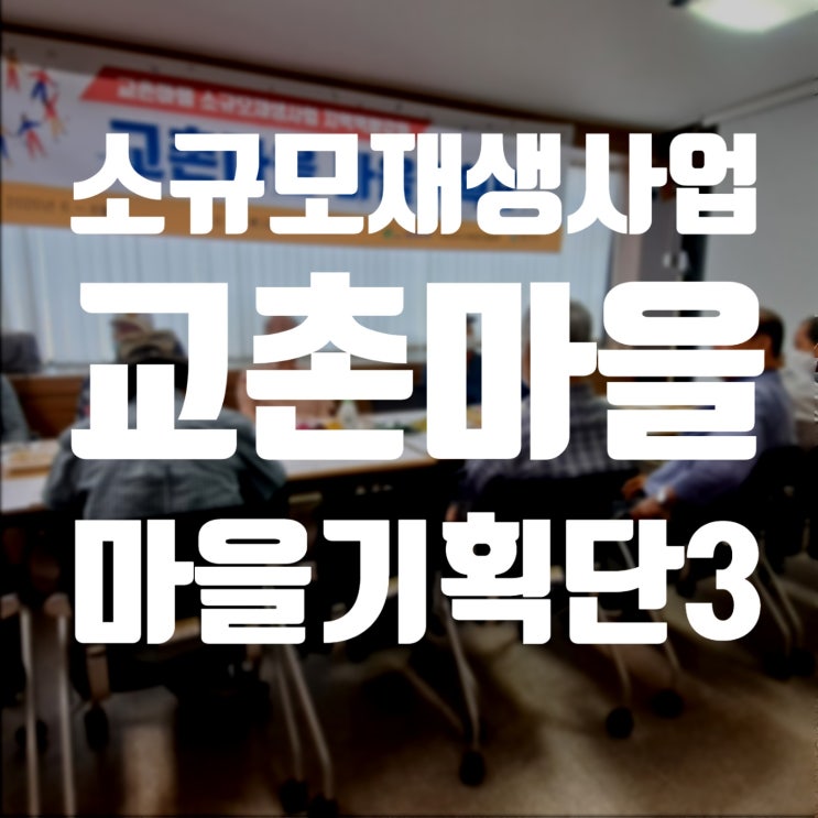  서천소규모재생사업 마을기획단3 - 마을기획단 운영원칙, 화초온실 활용방안 구체화