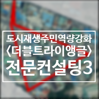  200915/컨설팅3/주민프로젝트팀/더블트라이앵글/2020도시재생주민역량강화/서천군도시재생지원센터/군사4리/서천봄의마을광장