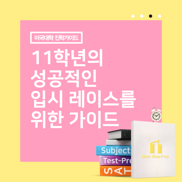  [미국대학 진학가이드] 11학년의 성공적인 입시 레이스를 위한 가이드