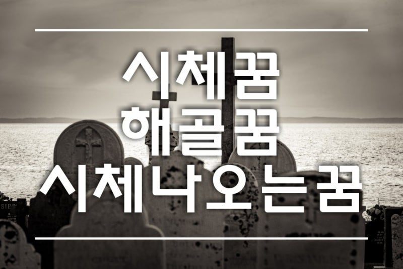 시체꿈 시체 나오는 꿈 해골꿈 다양한 꿈풀이 해드려요 : 네이버 블로그 시체꿈 시체 나오는 꿈 해골꿈 다양한 꿈풀이 해드려요 : 네이버 블로그