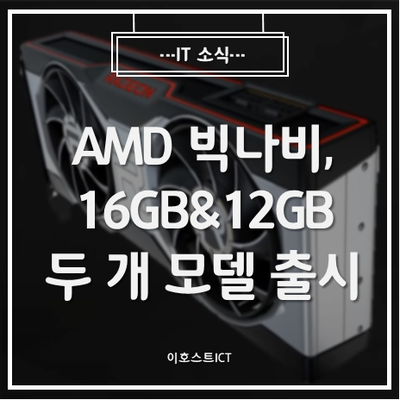 [IT 소식]AMD EDNA2 빅나비, 16GB 모델과 12GB 모델 두개가 존재