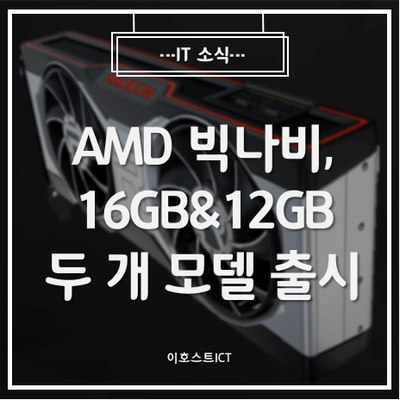  [IT 소식]AMD EDNA2 빅나비, 16GB 모델과 12GB 모델 두개가 존재