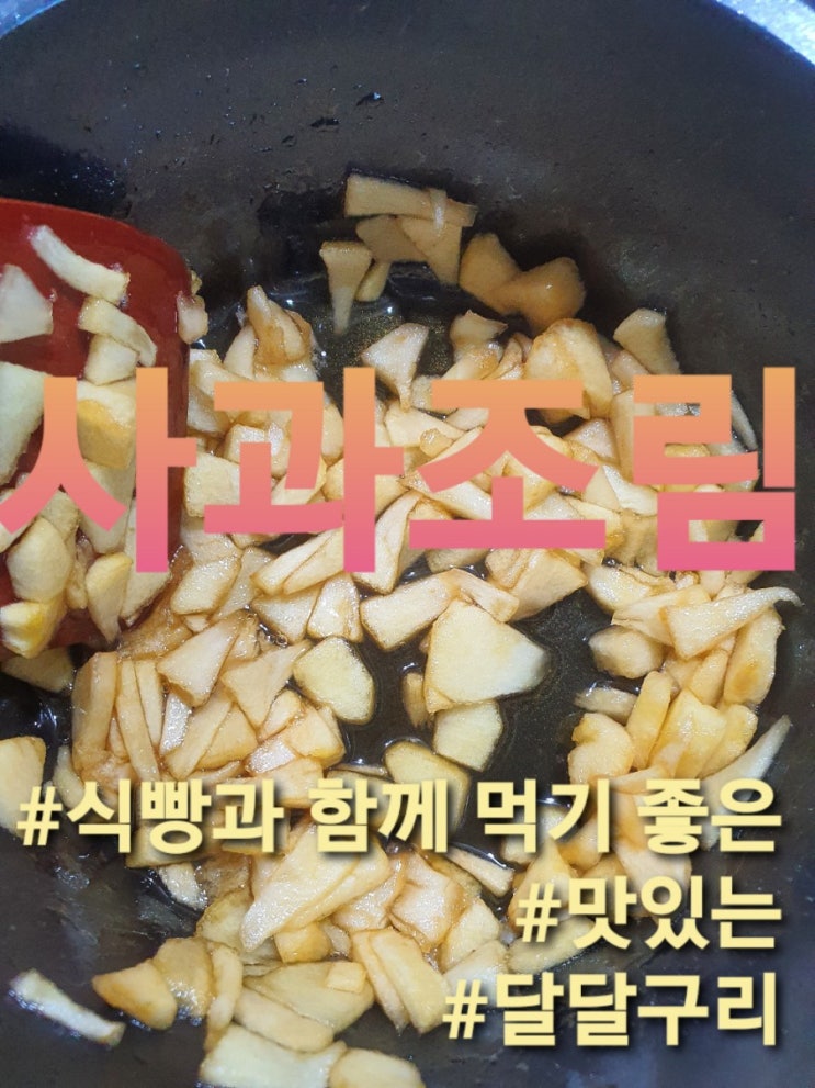  달콤상콤한 사과로 만든 사과조림