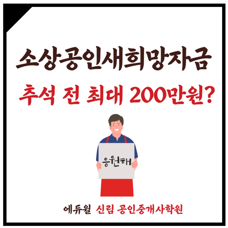 [독산동 공인중개사학원] 최대200만원, 소상공인새희망자금 신청!!!! yeah