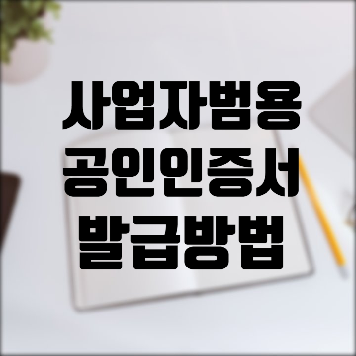  사업자 범용공인인증서 발급방법