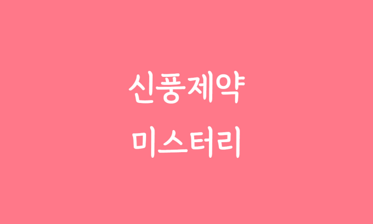  신풍제약 미스테리, 신풍제약은 왜 올랐을까?