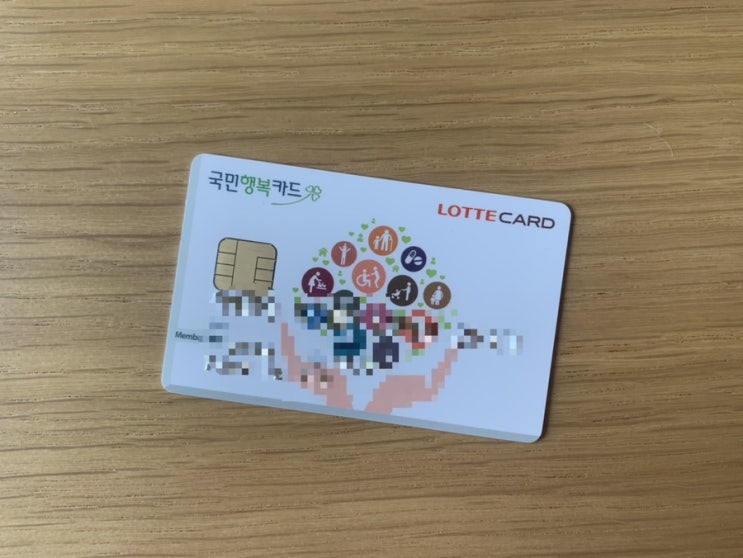  국민행복카드 롯데로 발급 및 사용기