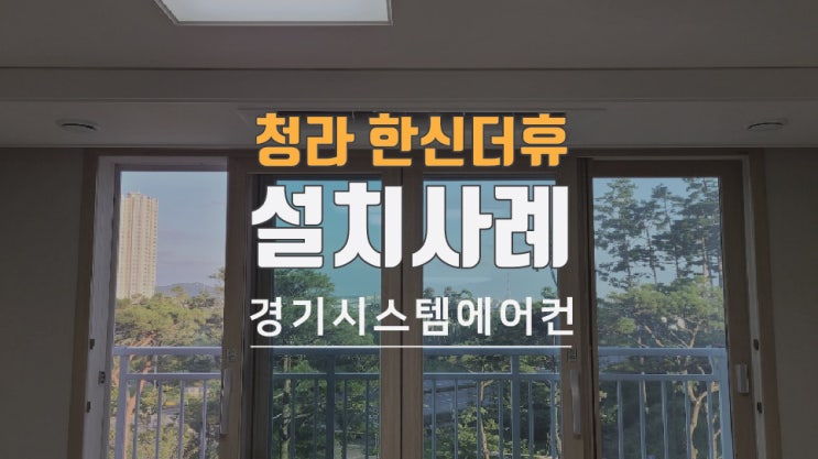  인천 청라 한신 더휴 아파트 천장형 에어컨 시공모습