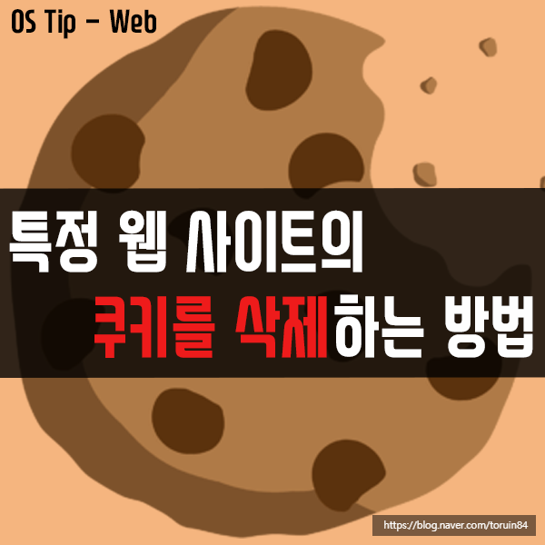 크롬, 엣지, 파이어폭스의 특정 웹 사이트에 대한 쿠키, 사이트 데이터, 캐시 삭제하기 크롬, 엣지, 파이어폭스의 특정 웹 사이트에 대한 쿠키, 사이트 데이터, 캐시 삭제하기
