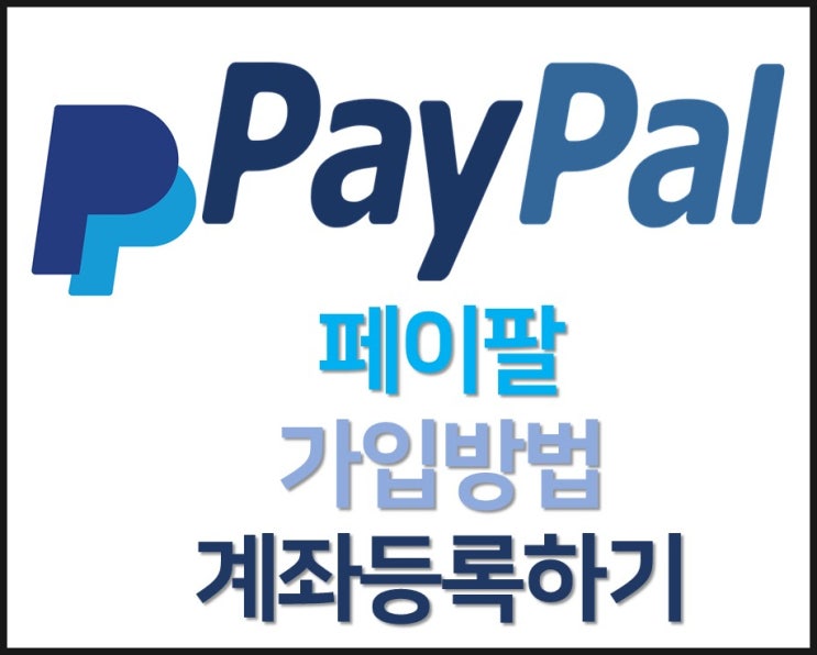  페이팔 가입 방법 및 계좌 등록하기