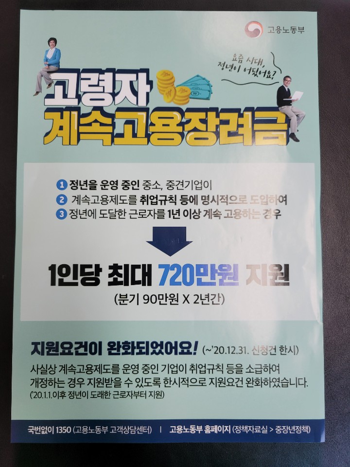 고령자 계속고용 장려금 안내 (파주시 노무사, 파주 노무사)