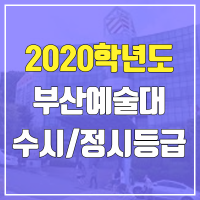  부산예술대학교 수시등급 / 정시등급 (2020, 예비번호)