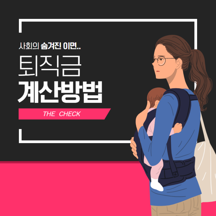  퇴직금 계산방법 간단하게 알아보기
