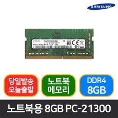 삼성전자 메모리 DDR4 8G 램 21300 2666MHz 당일발송 노트북용, 삼성전자 메모리 노트북용 DDR4 8G 램....