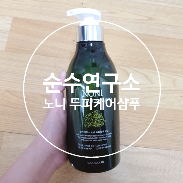  [beauty] 천연 탈모 샴푸로 탈모 예방에 효과적인 순수 연구소 노니 두피케어샴푸 솔직 후기
