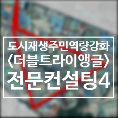  200923/컨설팅4/주민프로젝트팀/더블트라이앵글/2020도시재생주민역량강화/서천군도시재생지원센터/군사4리/서천봄의마을광장