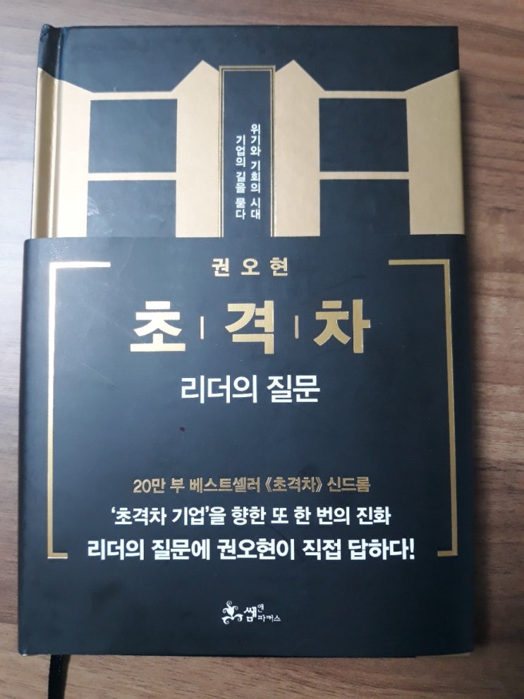  초격차 리더의질문  당신은 관리자인가? 경영자인가?