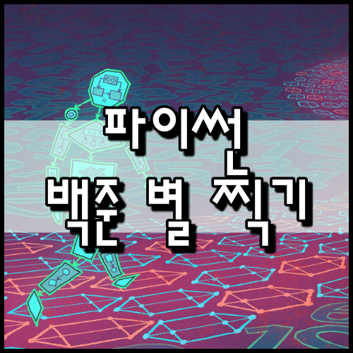  [파이썬]백준 문제집: 별 찍기 문제 풀이 모음