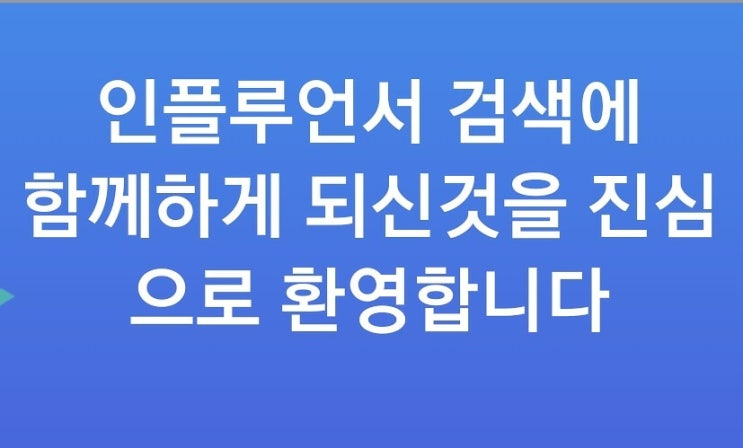 네이버 인플루언서 신청(3번째 시도 성공)