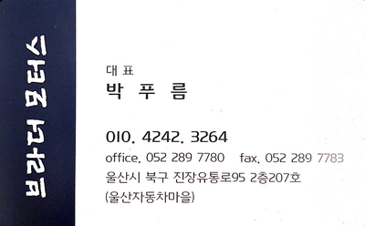  믿고 맡길 수 있는 [ 울산중고차 / 브라더 모터스 ]