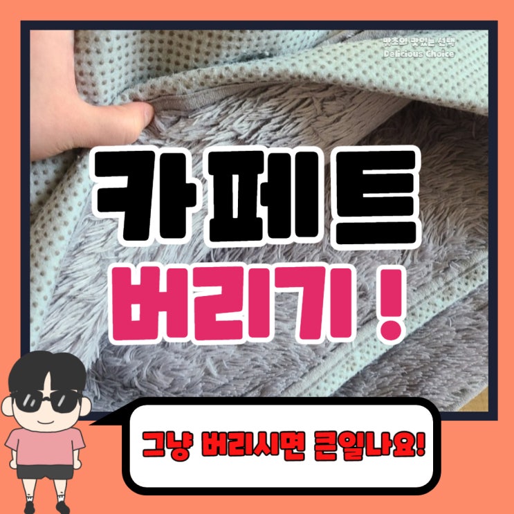  카페트 버리기 그냥 버리시면 큰일 나요!