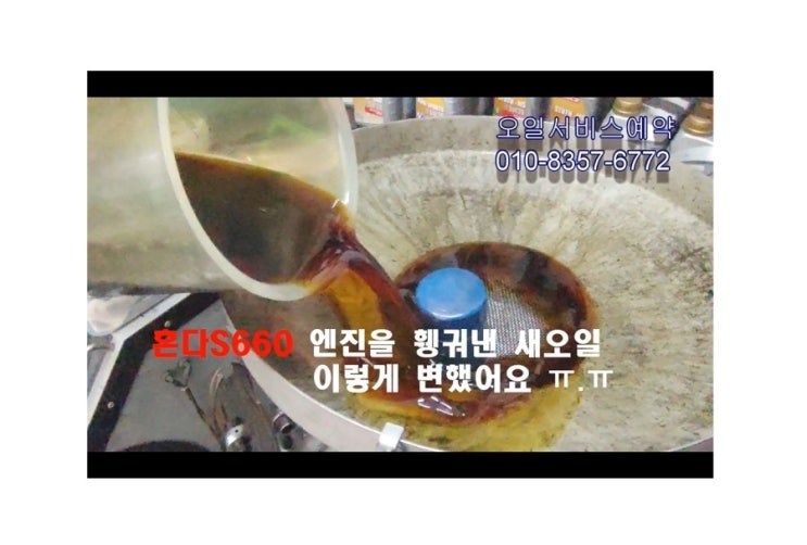  오늘은 5만키로 사용한 혼다s660 가솔린차 합성엔진오일 깨끗하게 교환하는 날 , 부천아우디폭스바겐수입차합성엔진오일교환전문점 K1모터스
