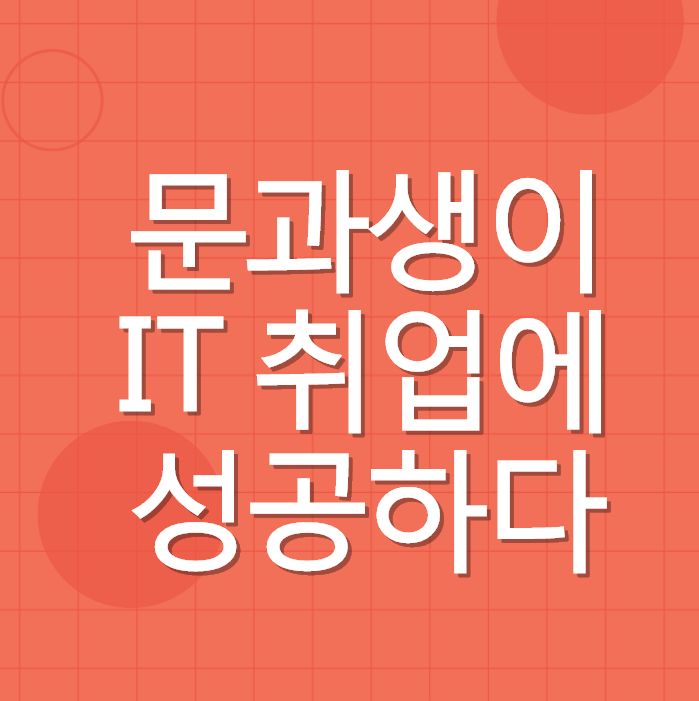 IT취업은 컴공 뿐만 아니라 문과도 가능