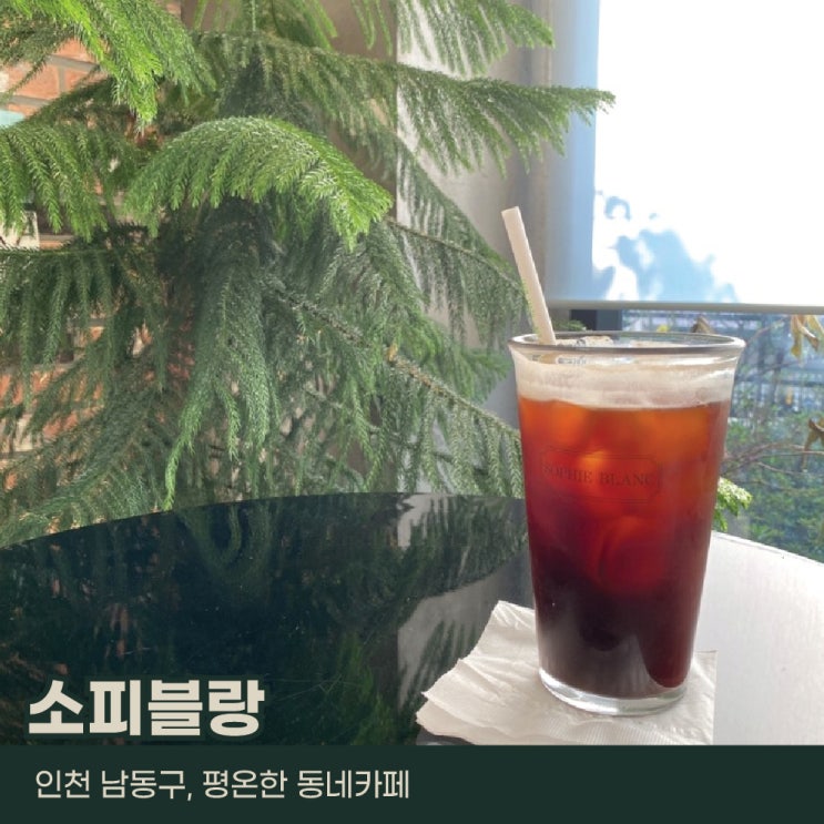  인천 남동구, 소피블랑