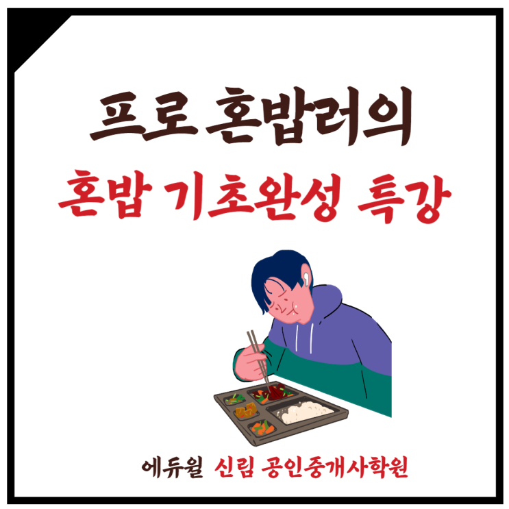 [개봉제3동 공인중개사학원] 프로 혼밥러의 혼밥 꿀팁 대공개!