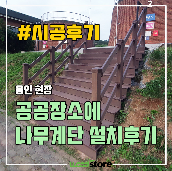  나무계단 썩지 않고 오래 쓰고 싶다면? 용인시공 후기