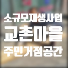  서천소규모재생사업 주민거점공간 - 씨앗카페, 주민활동공간, 거점공간 마련