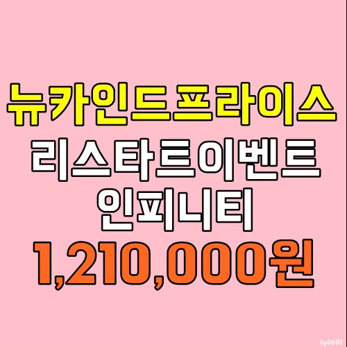 집에서돈버는방법 뉴카인드프라이스 리스타트이벤트로 돈버세요 집에서돈버는방법 뉴카인드프라이스 리스타트이벤트로 돈버세요