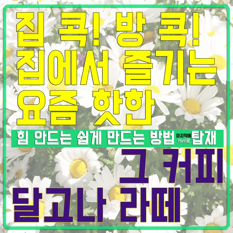  요즘 핫 하다는 그 커피, 달고나 라떼 저도 한번 만들어 보았습니다. - 홈카페 달고나라떼 쉽게 만드는 방법