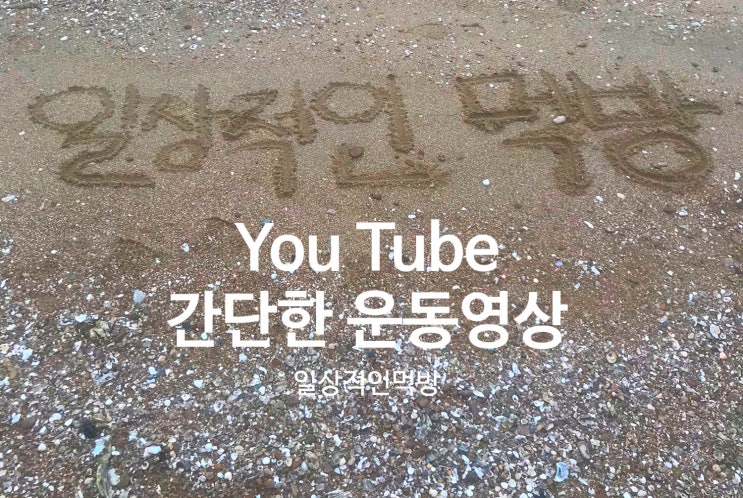  집에서 유튜브 보면서 운동하고 있어요