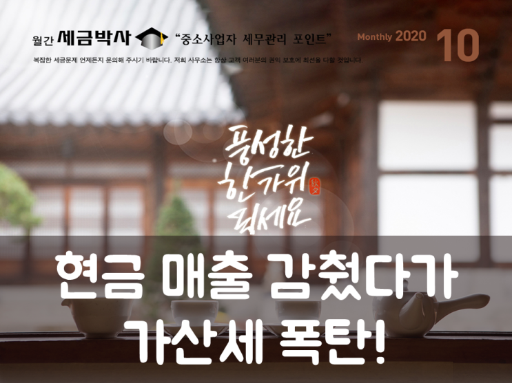 현금 매출 감췄다가 가산세 폭탄!