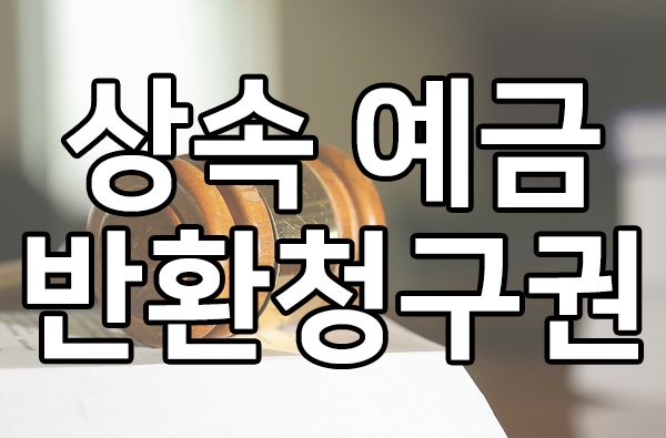  외국인 상속, 상속예금반환청구소송 실제 사례